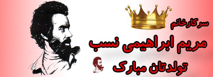 سرکار خانم مریم ابراهیمی نسب تولدت مبارک سرکار خانم مریم ابراهیمی نسب تولدت مبارک